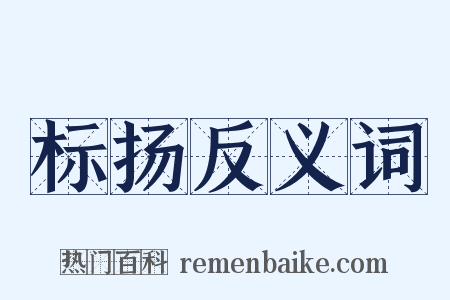 标扬反义词是什么意思的图片